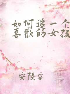 如何追一个自己喜欢的女孩子