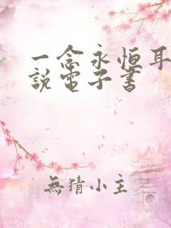 一念永恒耳根小说电子书 一念永恒耳根小说电子书