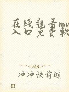在线观看mv的入口免费软件