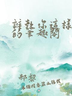 谁教你这样修仙的笔趣阁