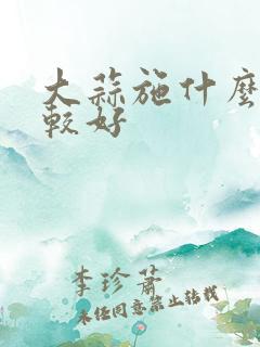大蒜施什么肥比较好