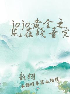 jojo黄金之风在线看完整版免费