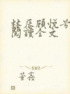 林辰顾悦兮免费阅读全文