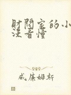 财阀家的小儿子没看懂