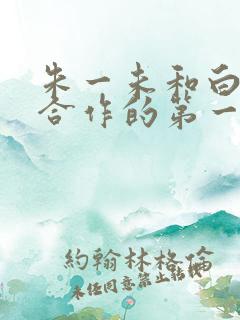 朱一未和白昕怡合作的第一部短剧