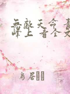 无敌天命 青鸾峰上 看全文