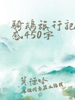 骑鹅旅行记读后感450字