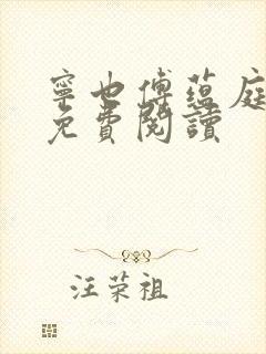 宁也傅蕴庭最新免费阅读