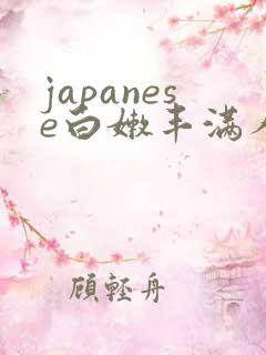 japanese白嫩丰满人妻