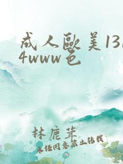 成人欧美1314www色