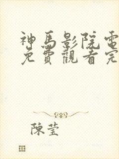 神马影院电视剧免费观看完整版难哄 神马影院电视剧免费观看完整版难哄