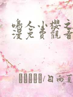 鸣人小樱之夜动漫免费观看