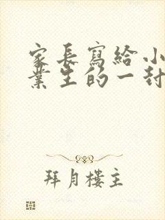 家长写给小学毕业生的一封信孩子的一封信
