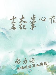 十大虐心催泪短篇故事 十大虐心催泪短篇故事
