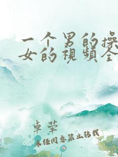 一个男的操一个女的视频全程网站 一个男的操一个女的视频全程网站