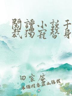 阅读小说千亿总裁独宠替身娇妻 阅读小说千亿总裁独宠替身娇妻