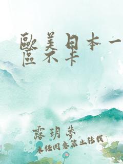 欧美日本一区二区不卡 欧美日本一区二区不卡