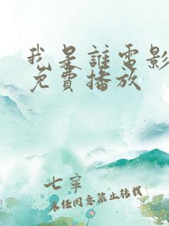 我是谁电影在线免费播放 我是谁电影在线免费播放