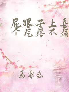 屁眼子上长了一个疙瘩不痛不痒