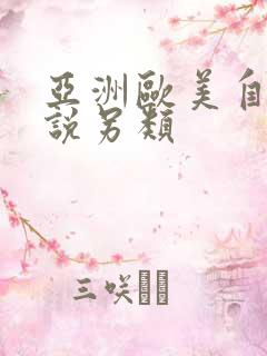 亚洲欧美自拍小说另类