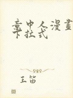 意中人漫画免费下拉式