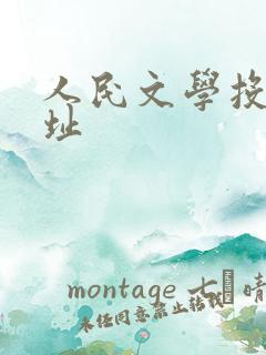 人民文学投稿地址