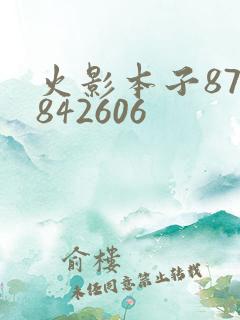 火影本子878842606 火影本子878842606