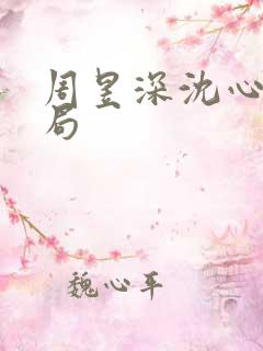 周昱深沈心颜结局