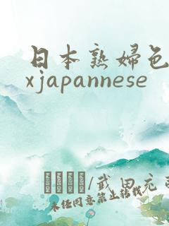 日本熟妇色xxxjapannese