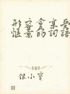 形容会享受生活惬意的词语