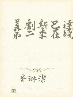美剧斯巴达克斯第二季在线完整免费观看第三