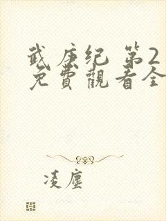武庚纪 第2季免费观看全集