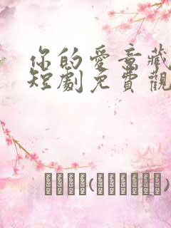 你的爱意藏不住短剧免费观看