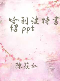 哈利波特书 介绍 ppt