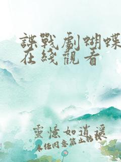 谍战剧蝴蝶行动在线观看 谍战剧蝴蝶行动在线观看