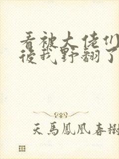 看被大佬们团宠后我野翻了 看被大佬们团宠后我野翻了