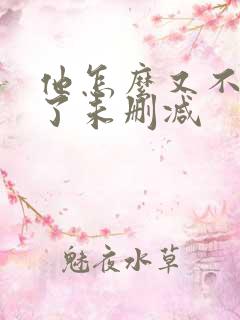 他怎么又不是人了未删减