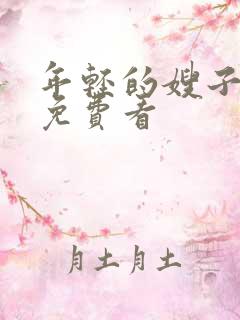 年轻的嫂子3,免费看