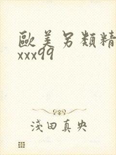 欧美另类精品xxxx99