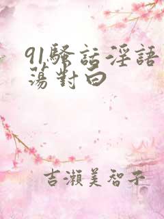 91骚话淫语浪荡对白