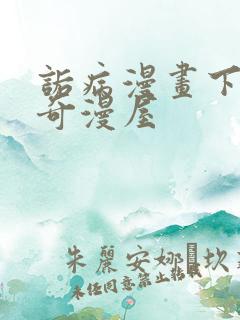 诟病漫画下拉式奇漫屋