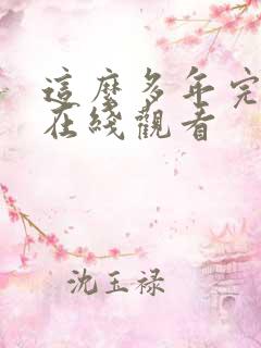 这么多年完整版在线观看