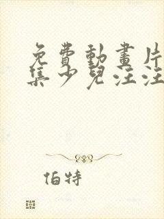 免费动画片大全集少儿汪汪队 免费动画片大全集少儿汪汪队