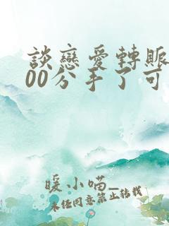 谈恋爱转账5200分手了可以要回来吗 谈恋爱转账5200分手了可以要回来吗