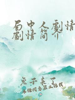 局中人剧情介绍剧情简介