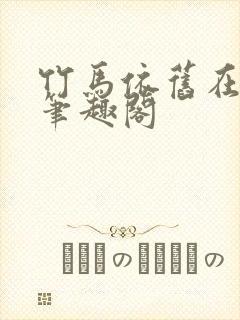 竹马依旧在重生笔趣阁