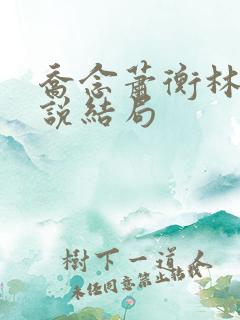 乔念萧衡林烨小说结局