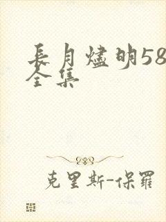 长月烬明58集全集