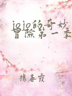 jojo的奇妙冒险第一季免费全集在线