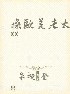 操欧美老太太xxx